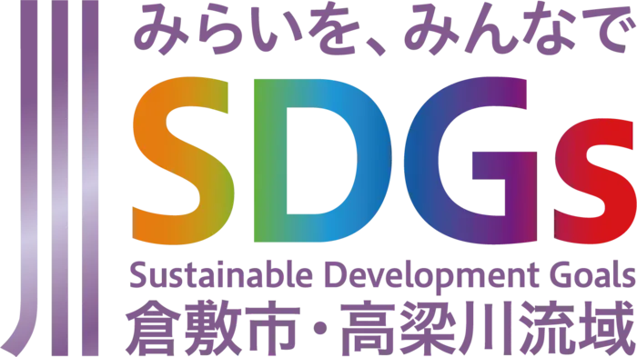 高梁川流域SDGs
