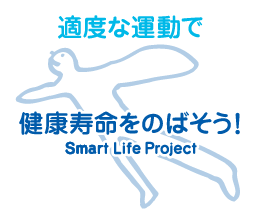 スマート・ライフ・プロジェクト